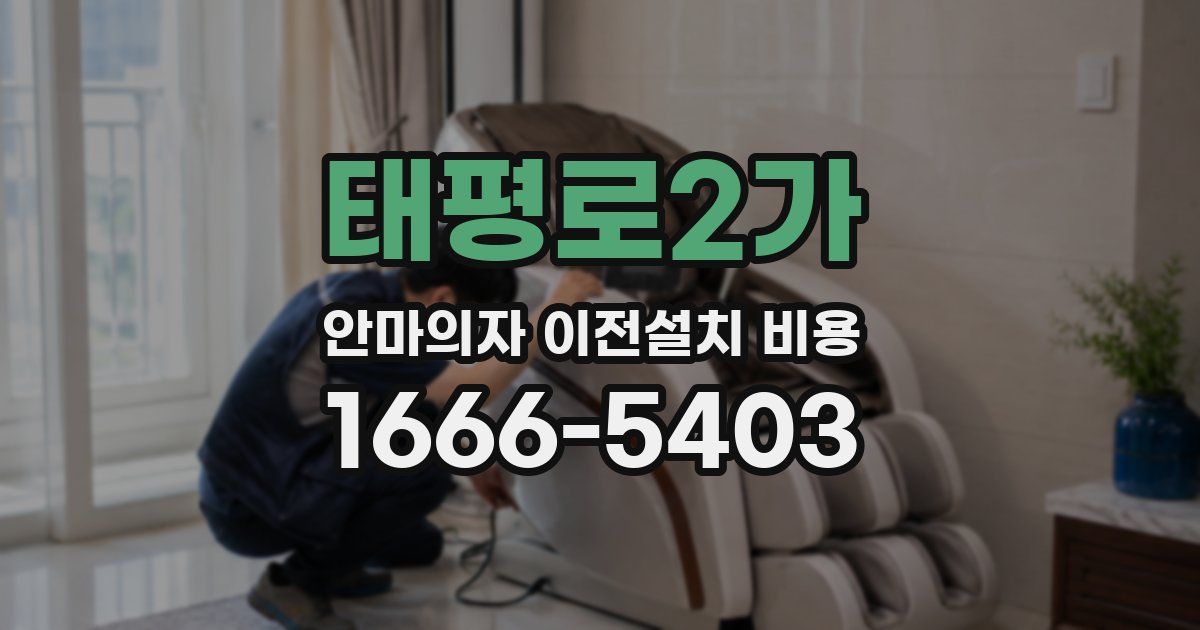 태평로2가 안마의자 이전설치 비용