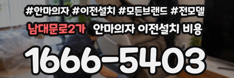 남대문로2가 안마의자 이전설치 비용
