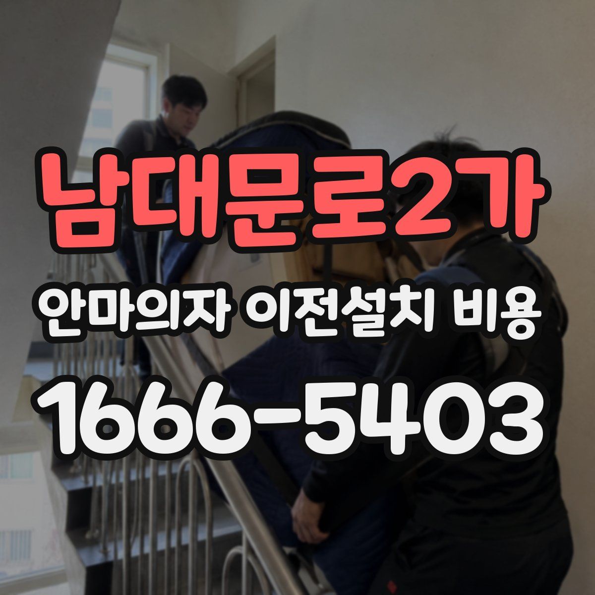 남대문로2가 안마의자 이전설치 비용