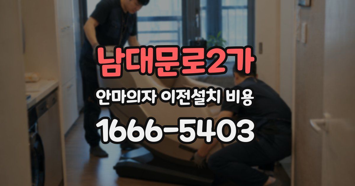 남대문로2가 안마의자 이전설치 비용