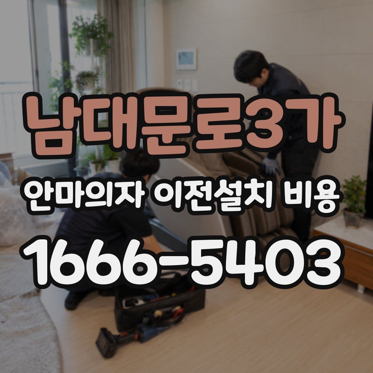남대문로3가 안마의자 이전설치 비용 모듈 분리 여부에 따른 이동 난이도
