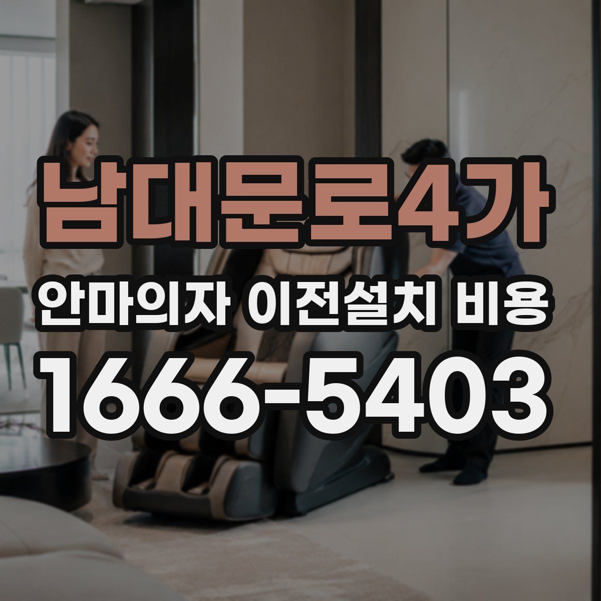 남대문로4가 안마의자 이전설치 비용