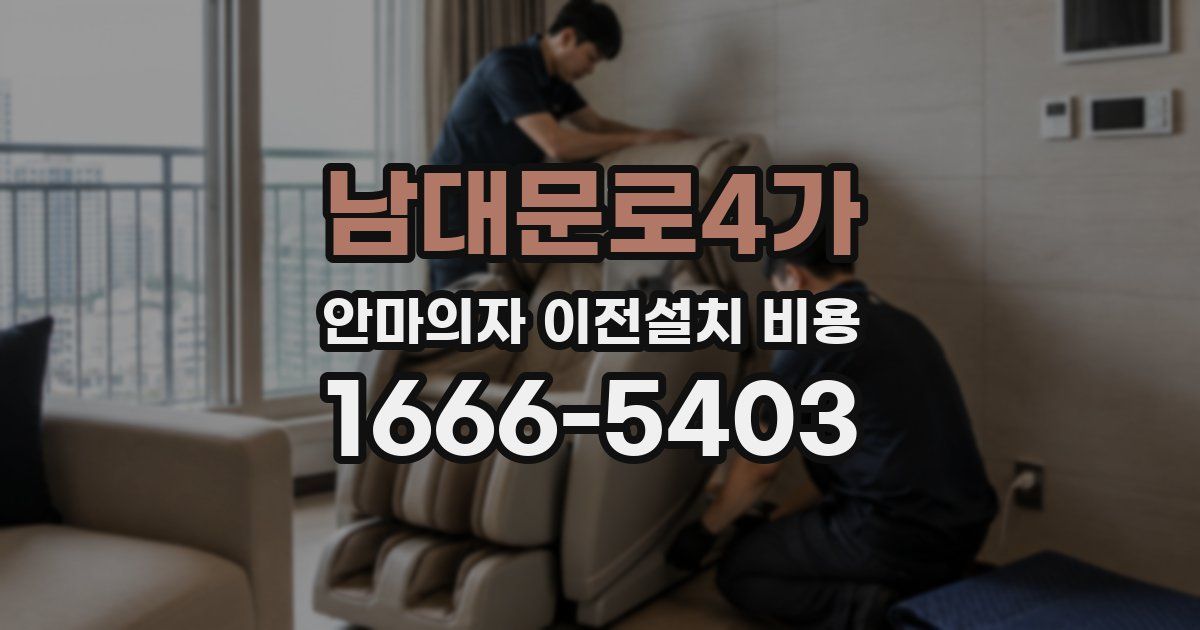 남대문로4가 안마의자 이전설치 비용