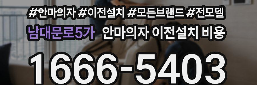 남대문로5가 안마의자 이전설치 비용