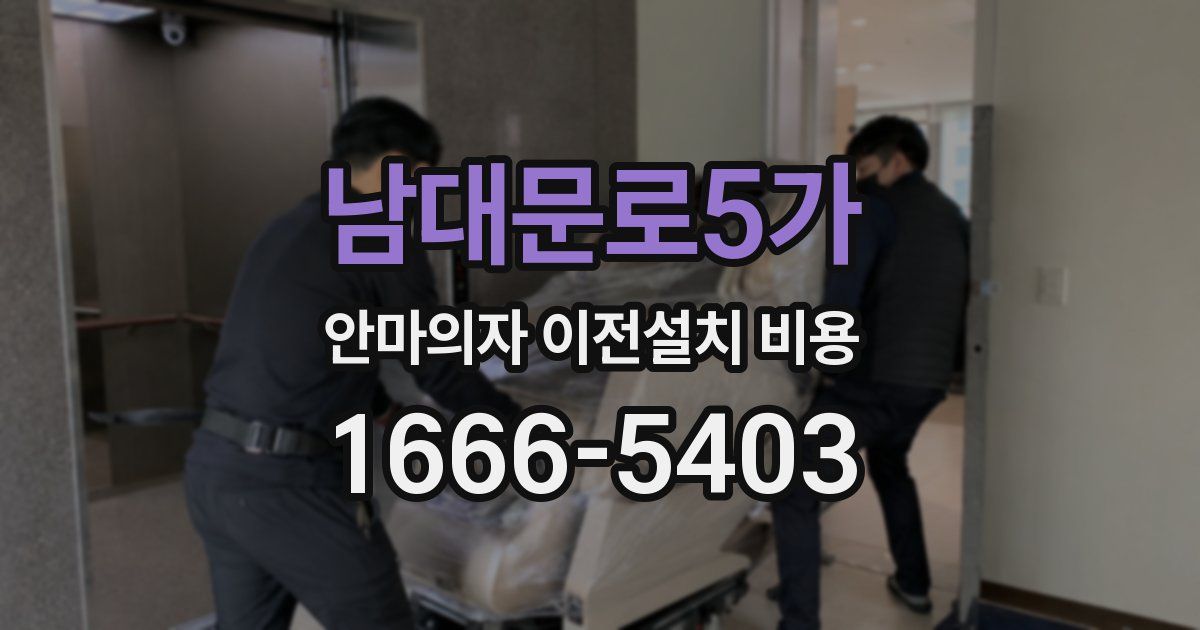 남대문로5가 안마의자 이전설치 비용