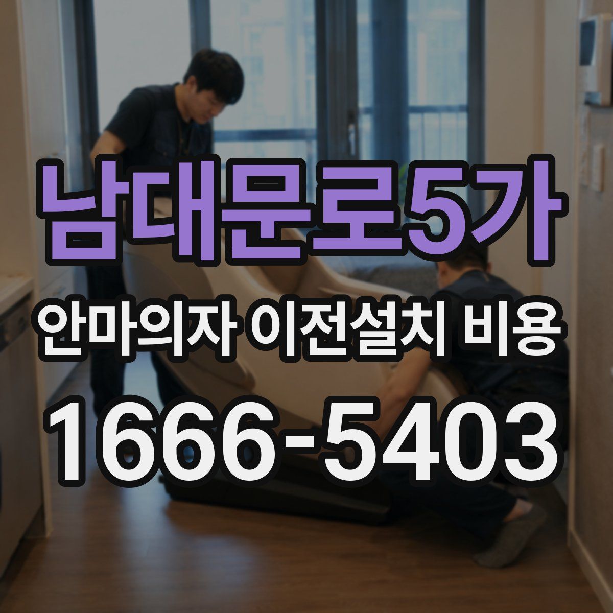 남대문로5가 안마의자 이전설치 비용