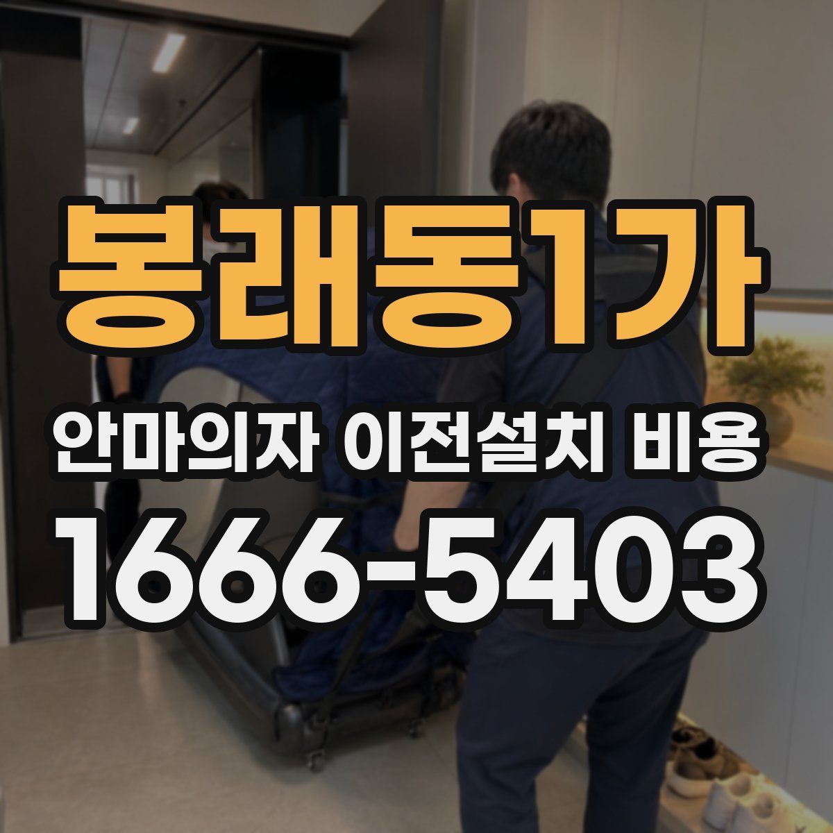 봉래동1가 안마의자 이전설치 비용