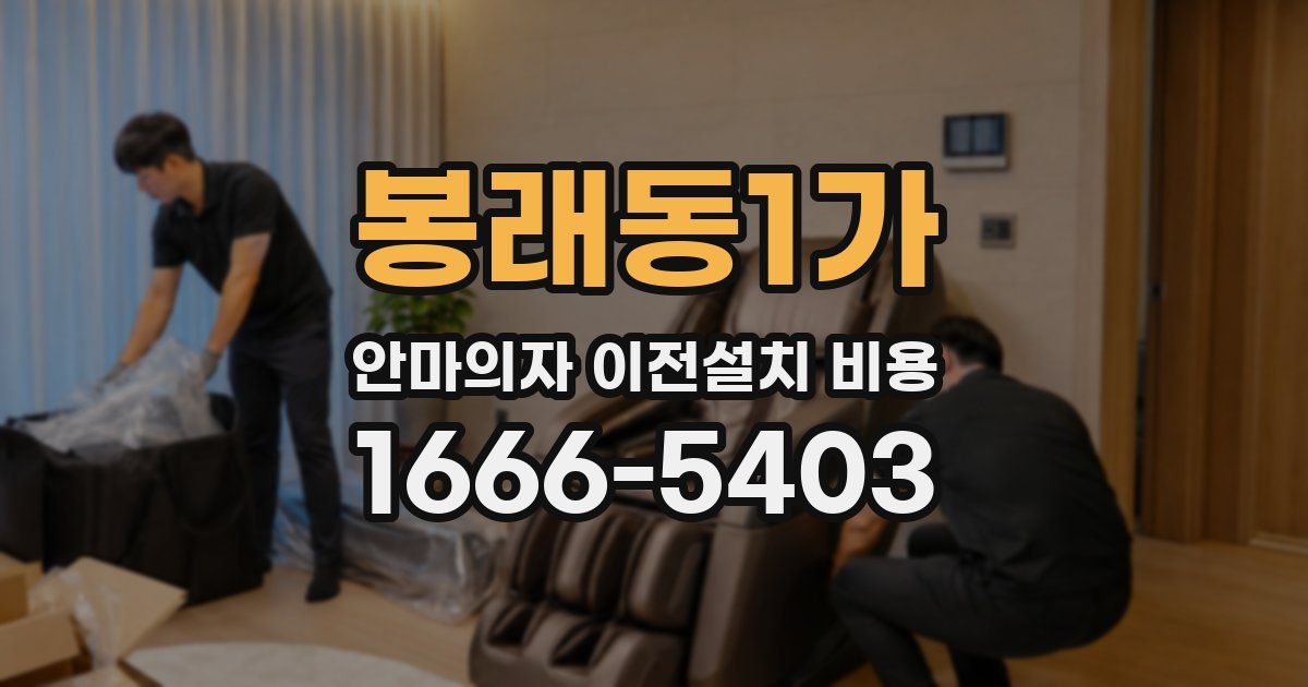 봉래동1가 안마의자 이전설치 비용