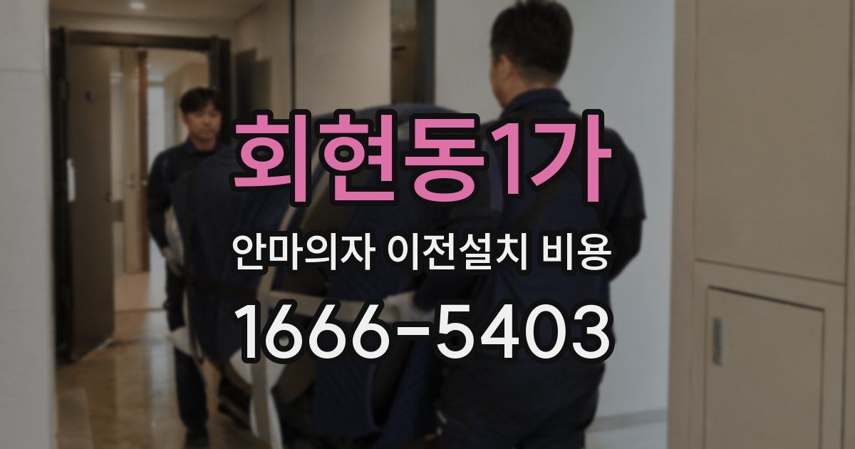 회현동1가 안마의자 이전설치 비용