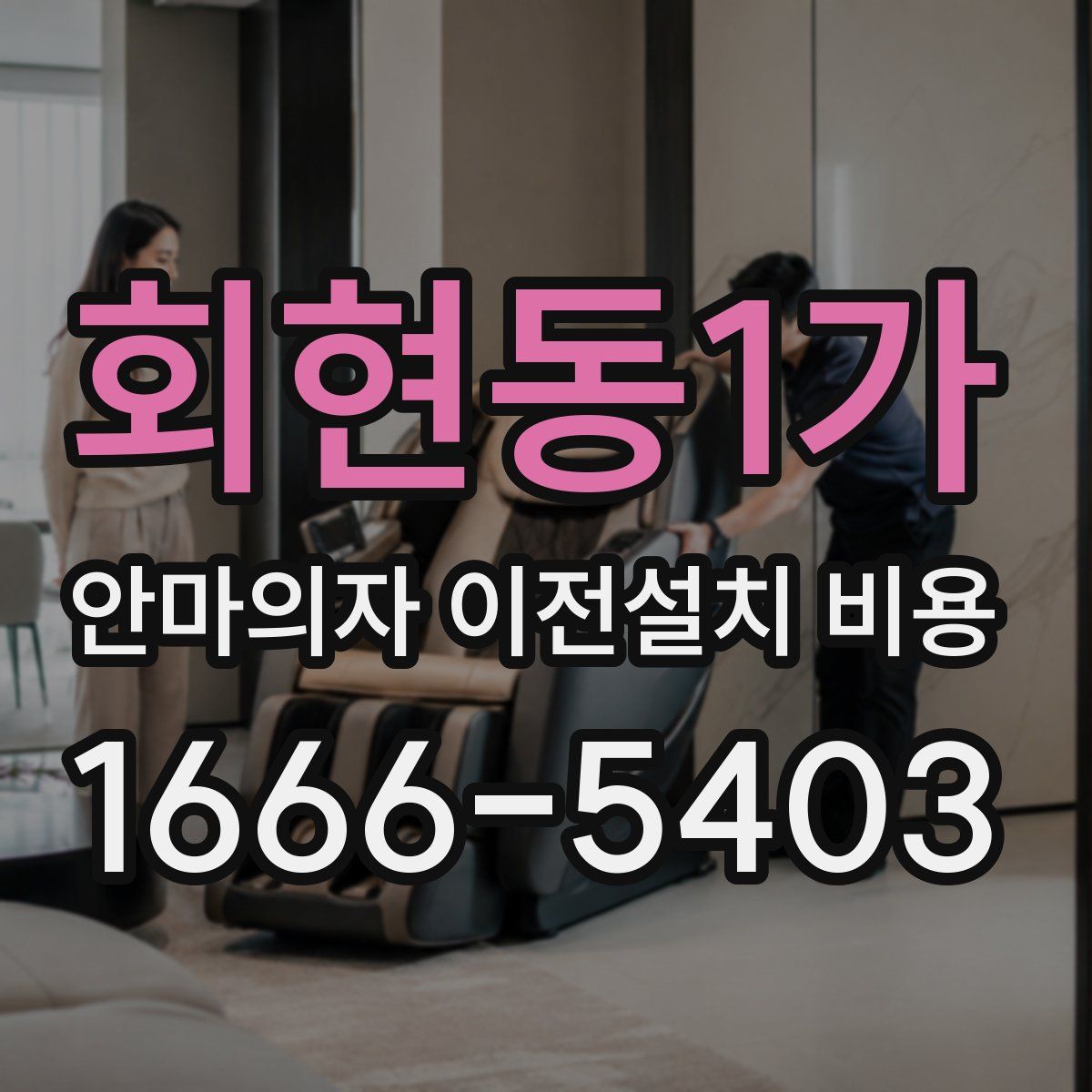 회현동1가 안마의자 이전설치 비용