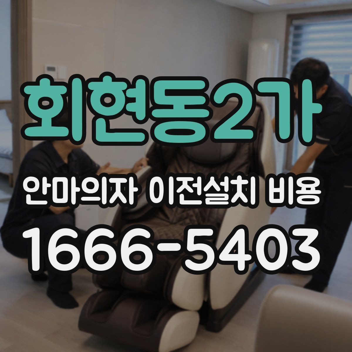 회현동2가 안마의자 이전설치 비용 사다리차가 필요한 상황은 언제인지