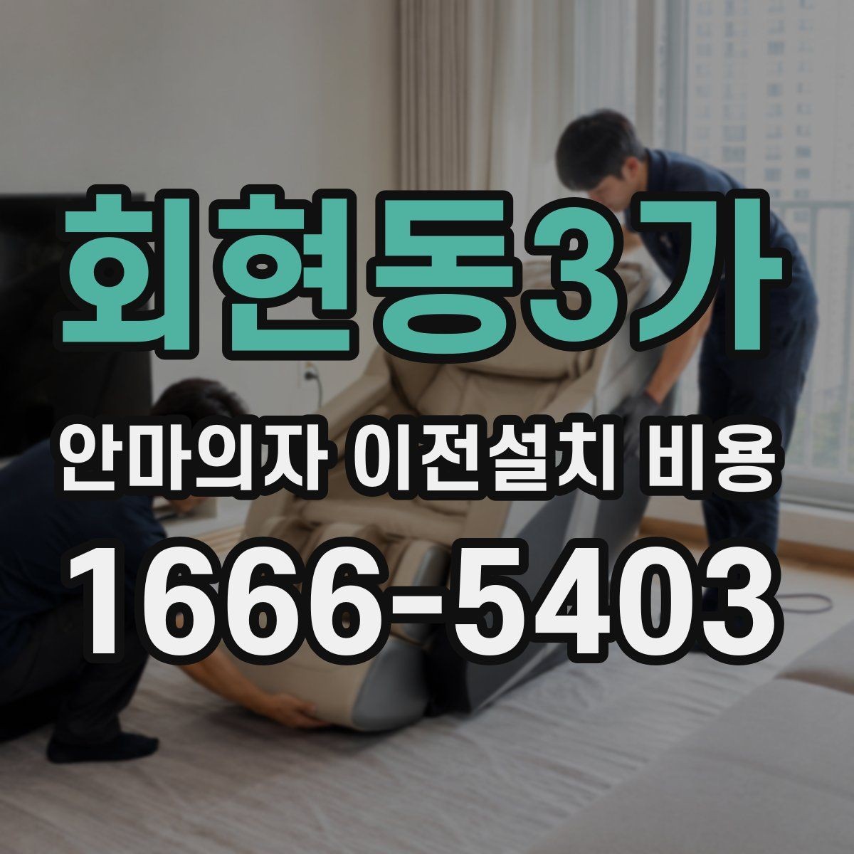 회현동3가 안마의자 이전설치 비용 업체별 작업 범위가 다른 이유