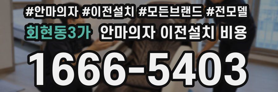 회현동3가 안마의자 이전설치 비용