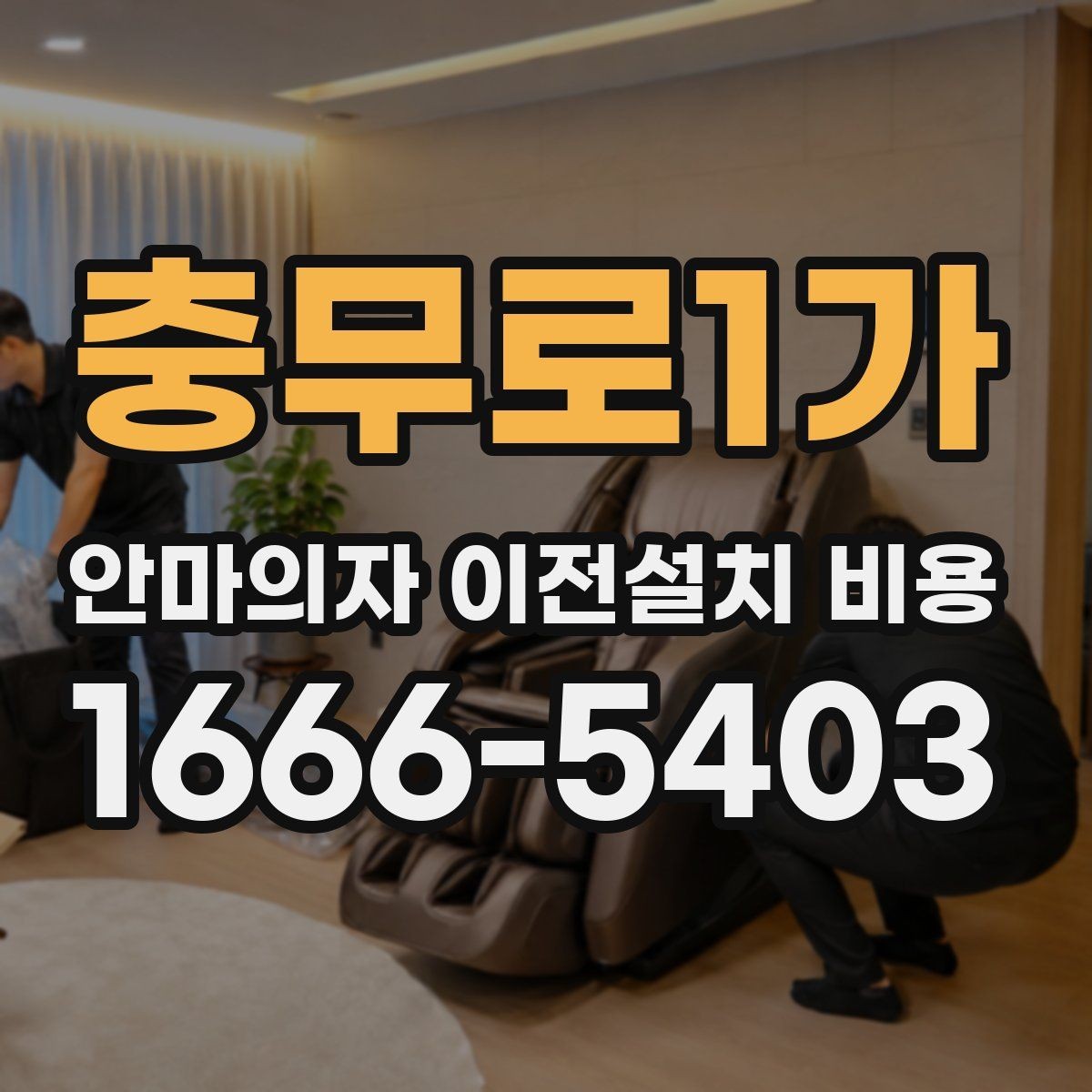 충무로1가 안마의자 이전설치 비용 운반 동선을 미리 확보하는 기준