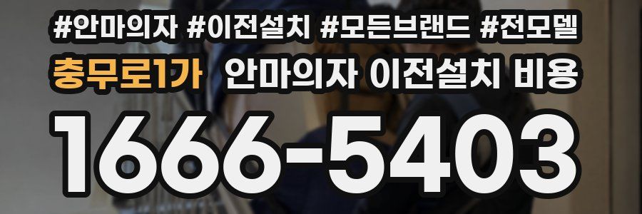 충무로1가 안마의자 이전설치 비용