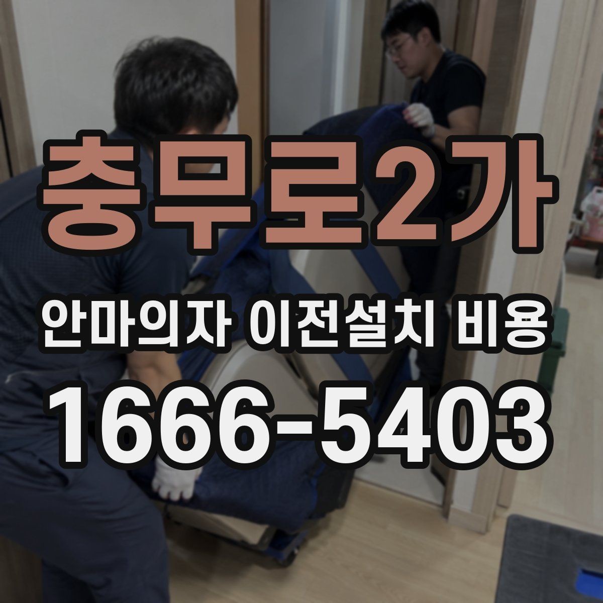 충무로2가 안마의자 이전설치 비용 사전 방문 점검이 필요한 상황 정리