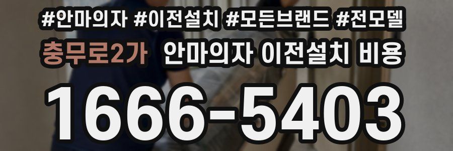충무로2가 안마의자 이전설치 비용