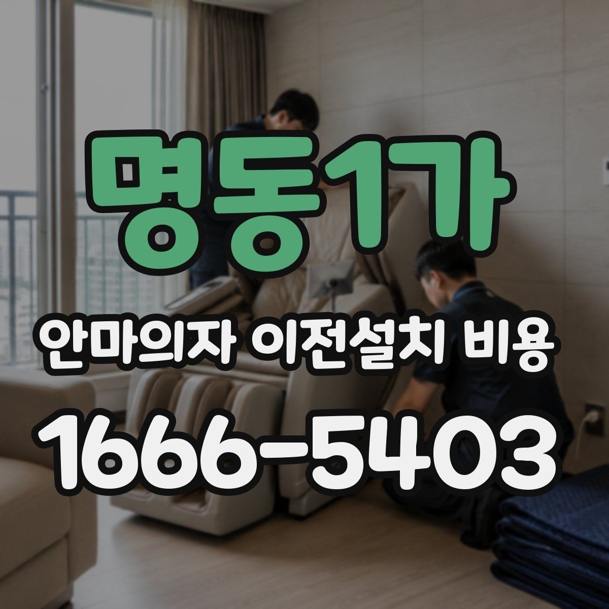 명동1가 안마의자 이전설치 비용 설치 후 소음 점검까지 맡길 때