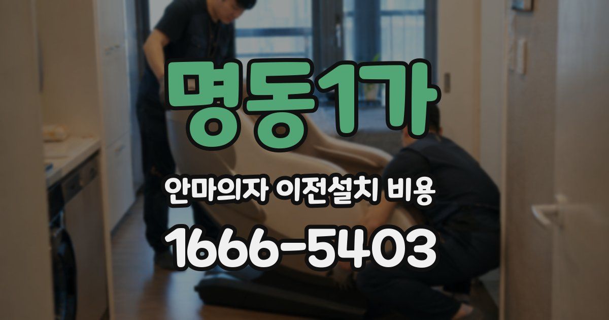 명동1가 안마의자 이전설치 비용