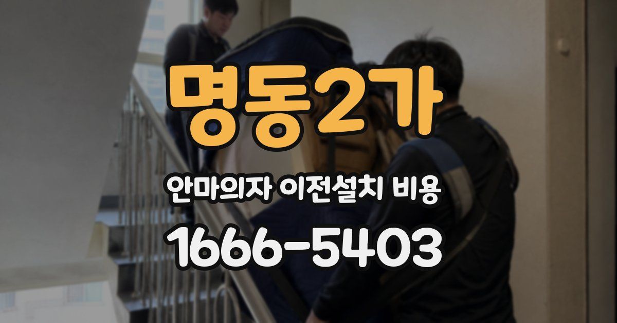 명동2가 안마의자 이전설치 비용
