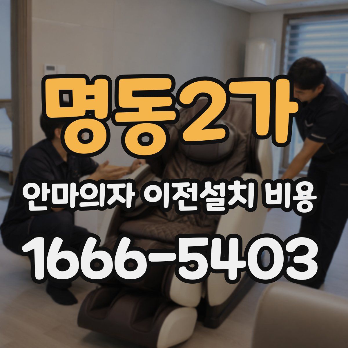 명동2가 안마의자 이전설치 비용