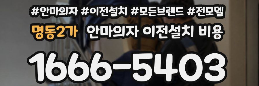 명동2가 안마의자 이전설치 비용