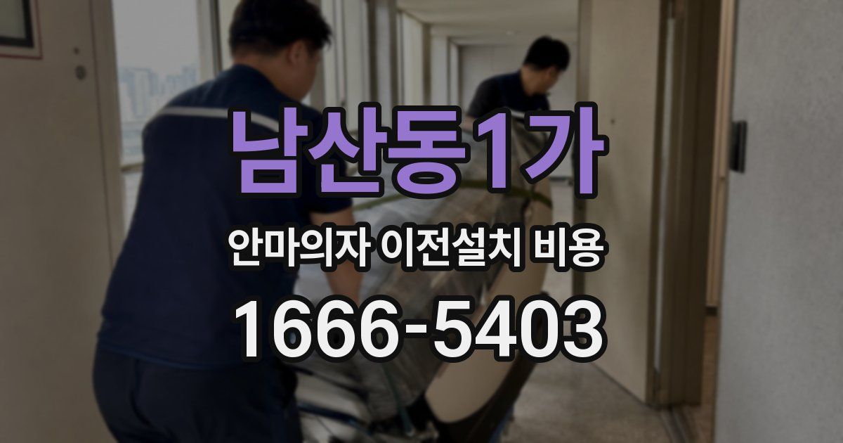 남산동1가 안마의자 이전설치 비용