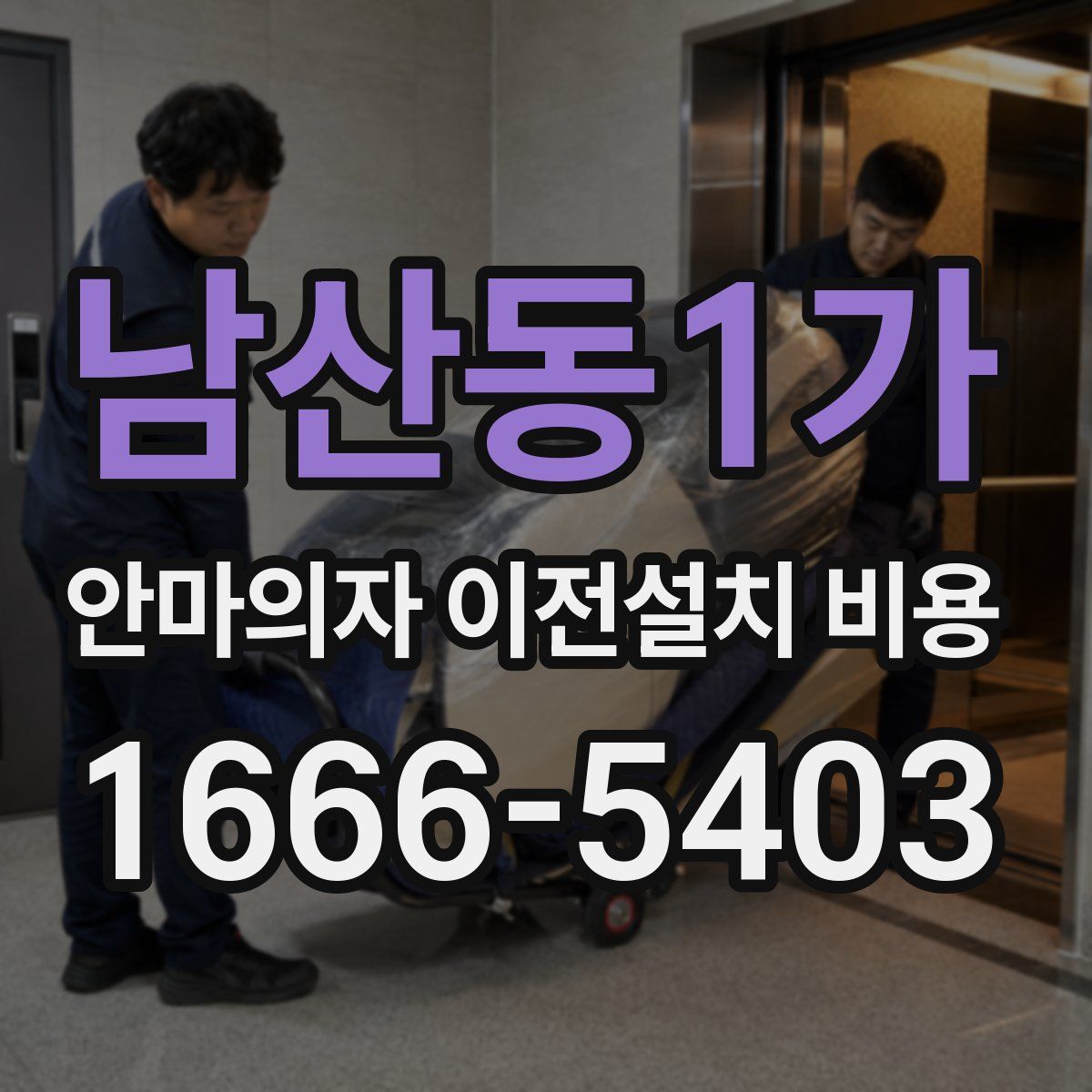 남산동1가 안마의자 이전설치 비용