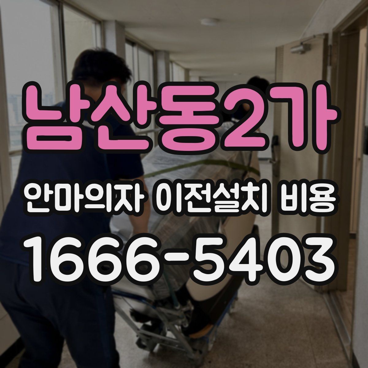 남산동2가 안마의자 이전설치 비용 설치 장소 동선에 따라 달라지는 포인트