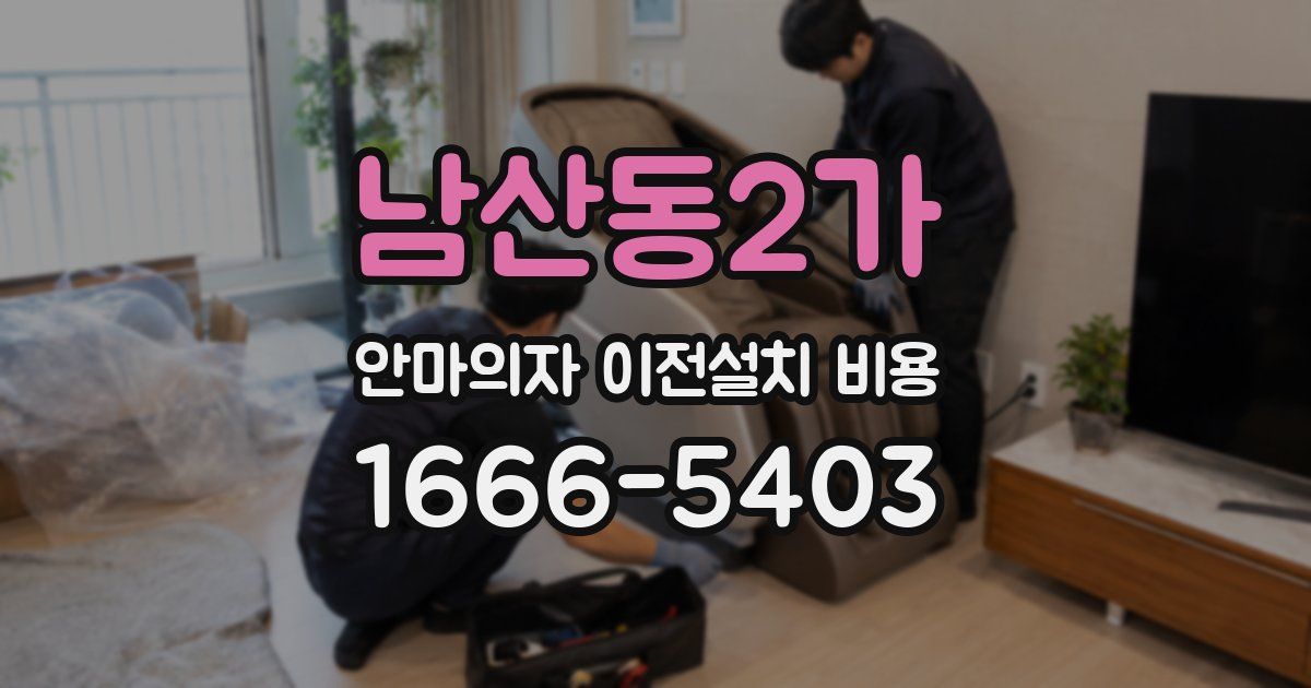 남산동2가 안마의자 이전설치 비용