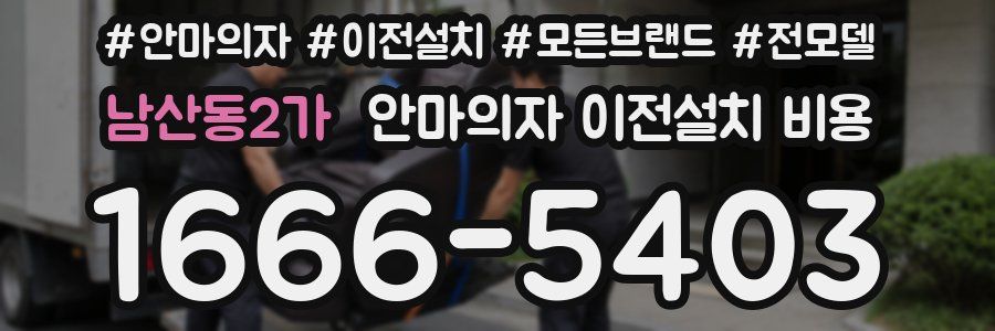 남산동2가 안마의자 이전설치 비용