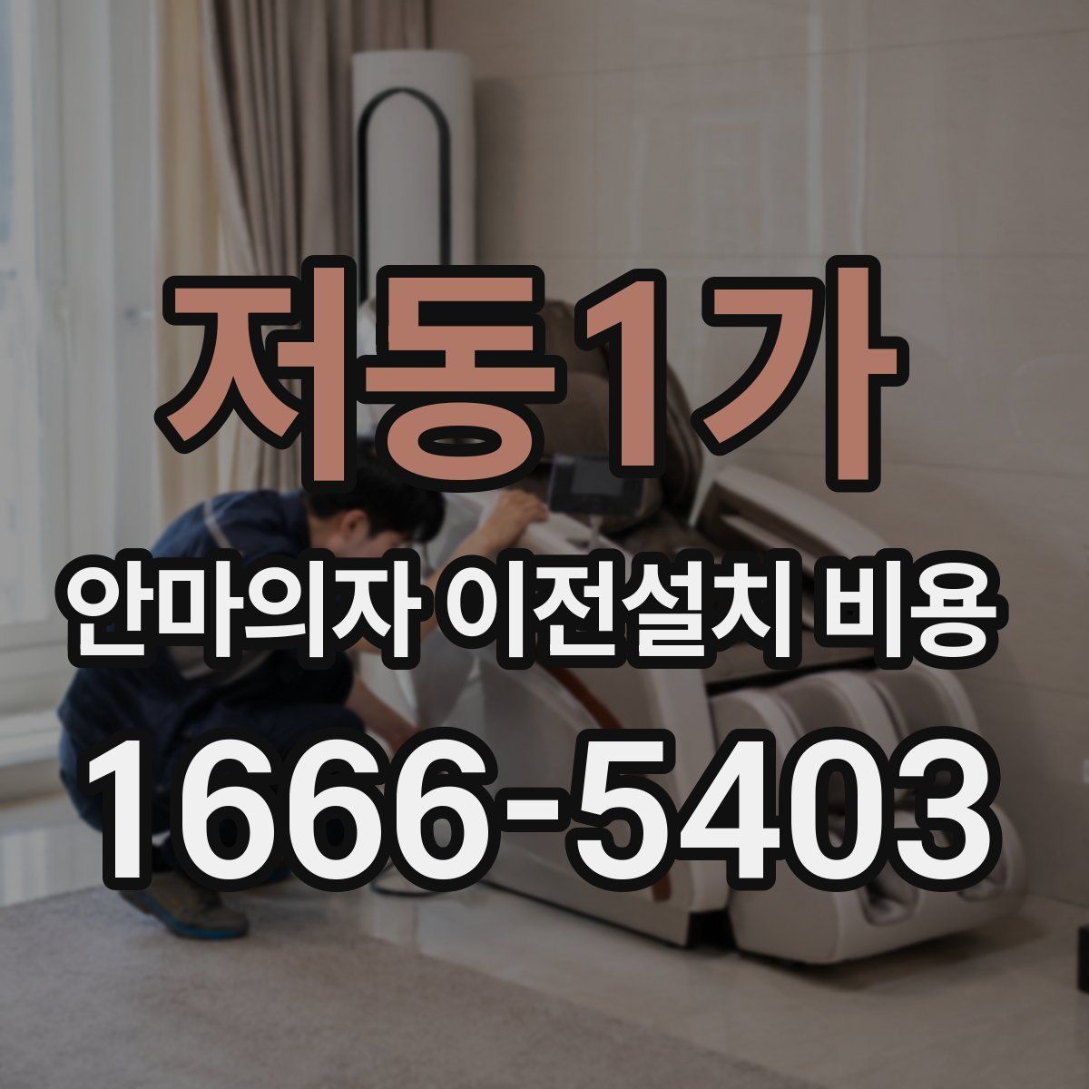 저동1가 안마의자 이전설치 비용