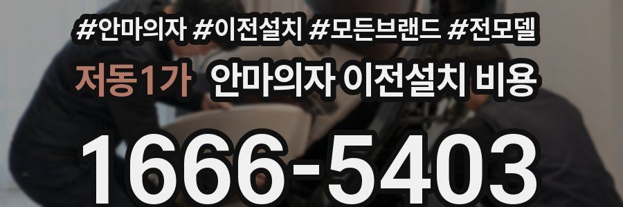 저동1가 안마의자 이전설치 비용