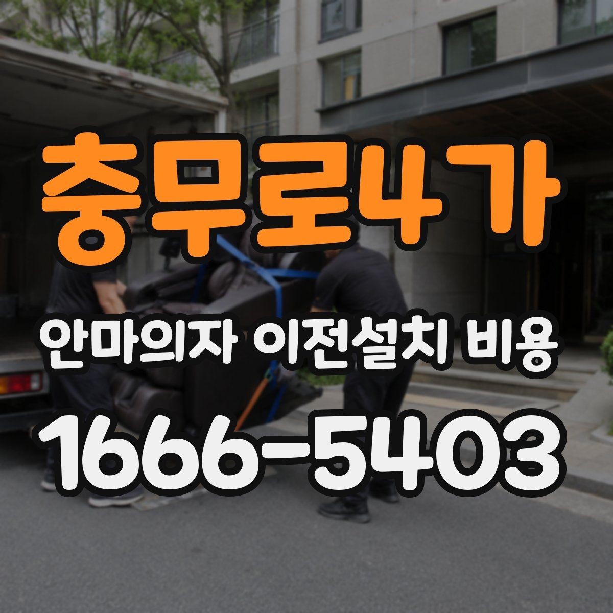 충무로4가 안마의자 이전설치 비용 설치 후 작동 테스트까지 확인하는 절차