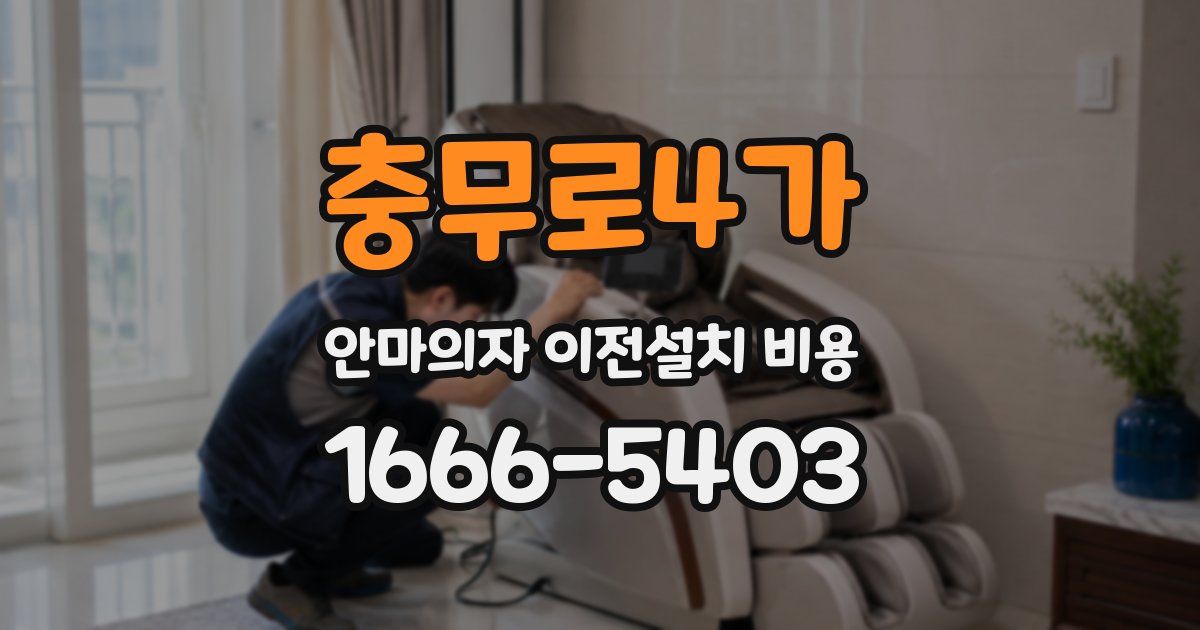 충무로4가 안마의자 이전설치 비용