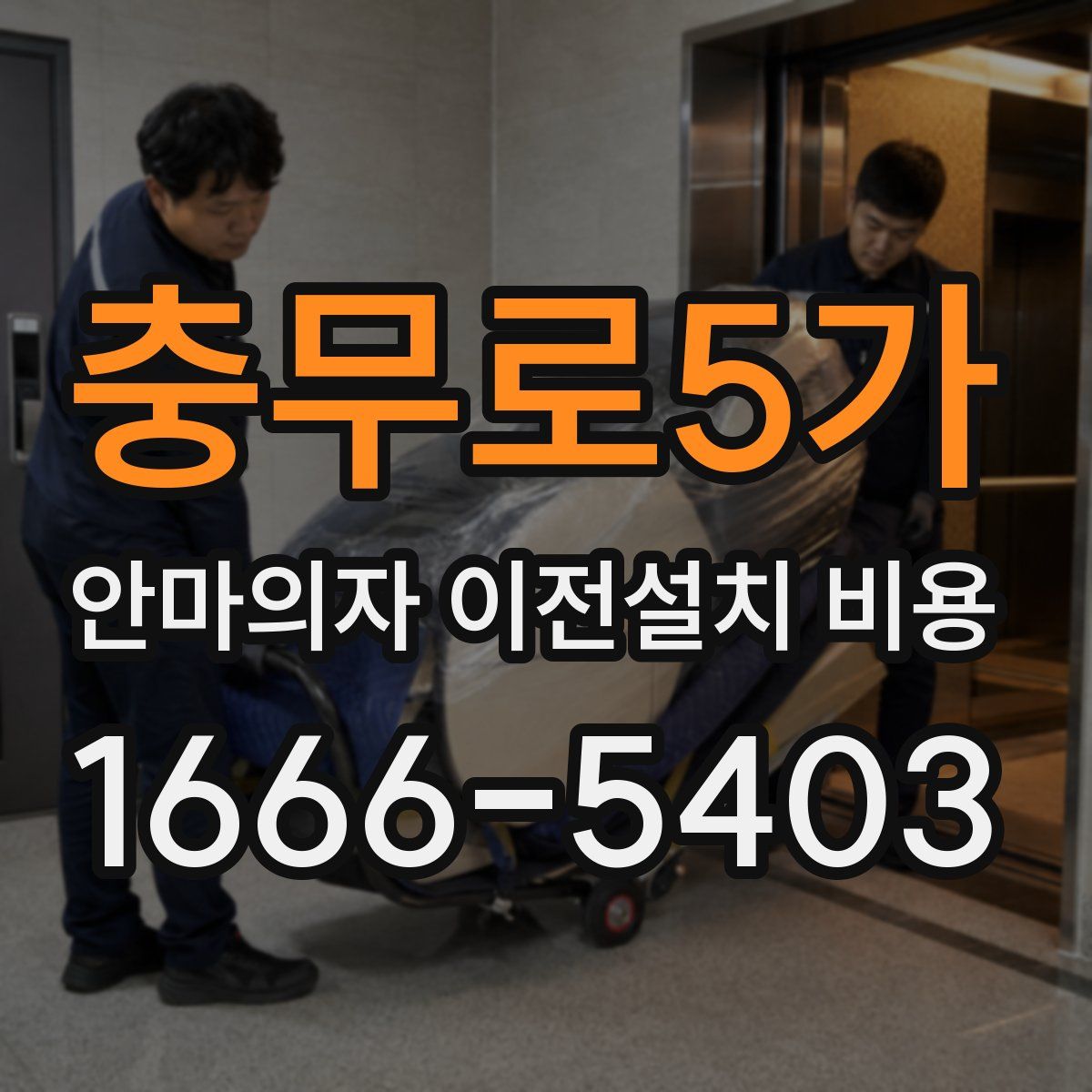 충무로5가 안마의자 이전설치 비용