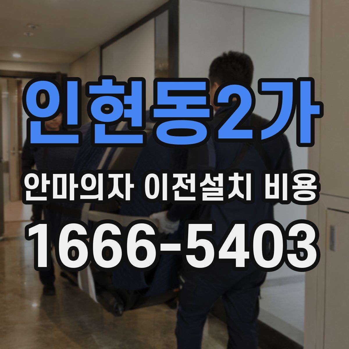 인현동2가 안마의자 이전설치 비용 대형 모델 운반 시 주의할 점