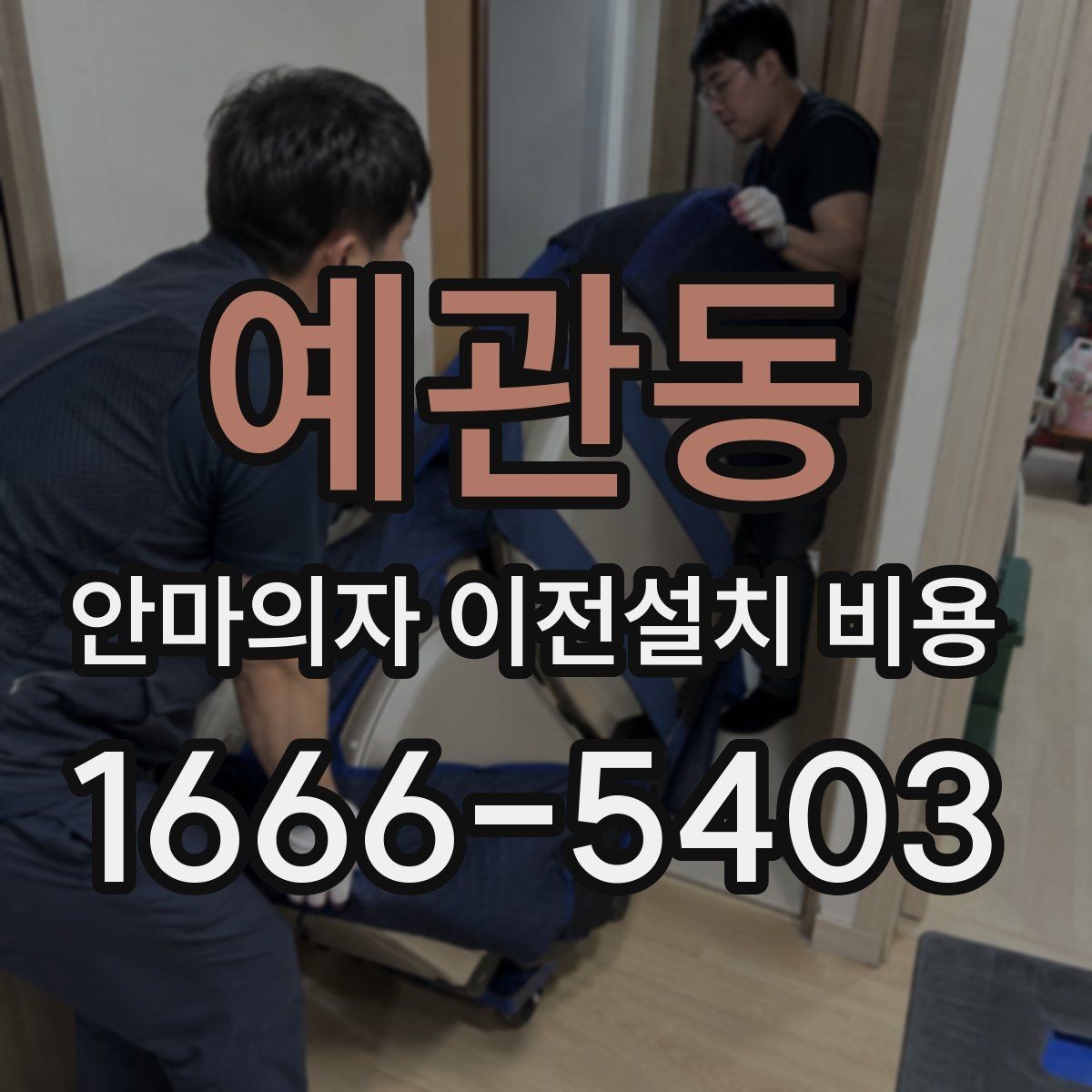 예관동 안마의자 이전설치 비용 이사와 함께 진행하면 좋은 이유