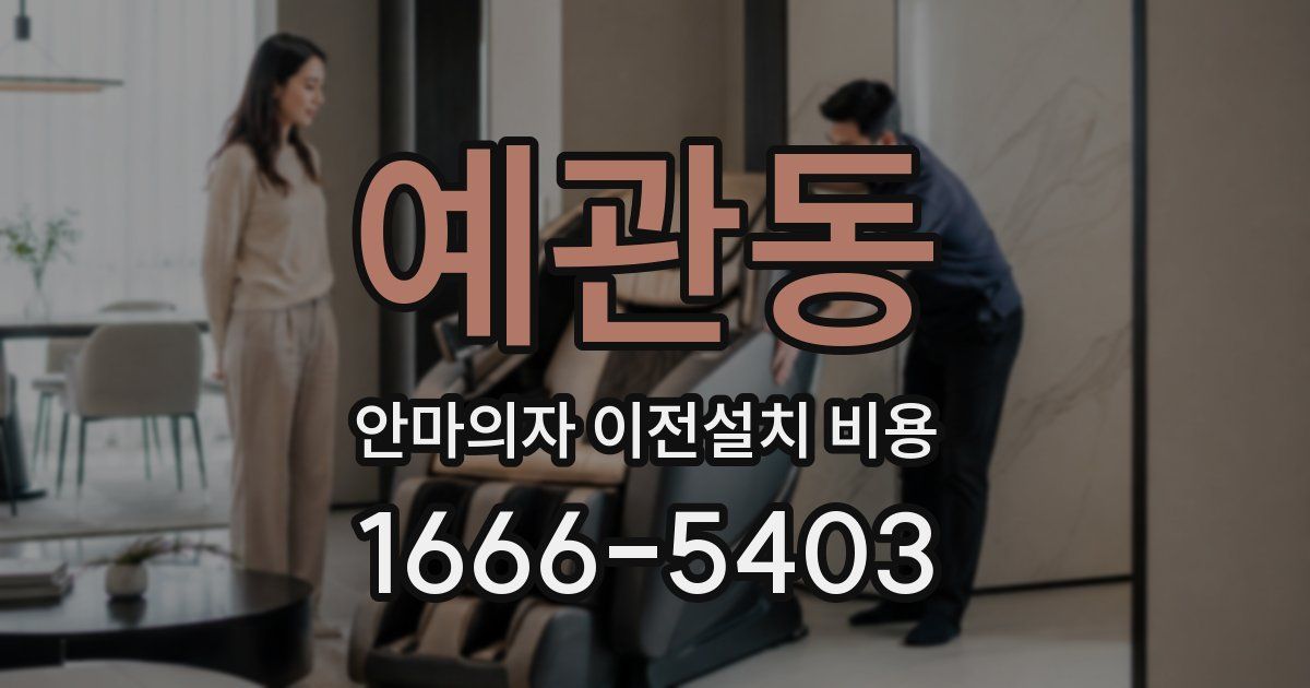 예관동 안마의자 이전설치 비용