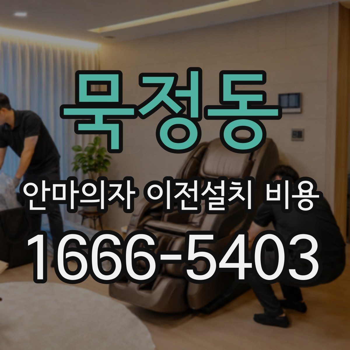 묵정동 안마의자 이전설치 비용 계단 운반 가능 여부를 판단하는 기준