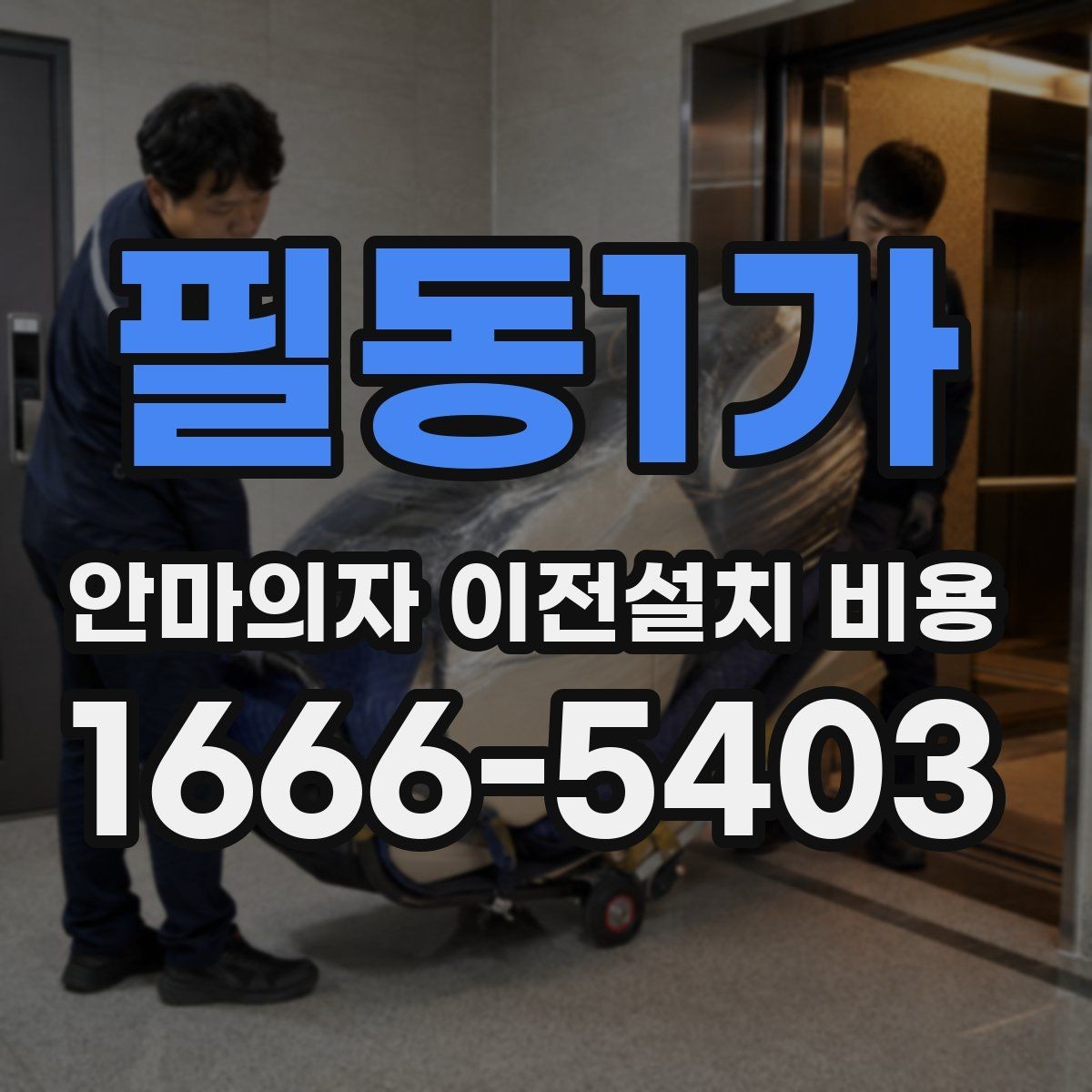 필동1가 안마의자 이전설치 비용 층간 이동에서 추가로 생기는 조건