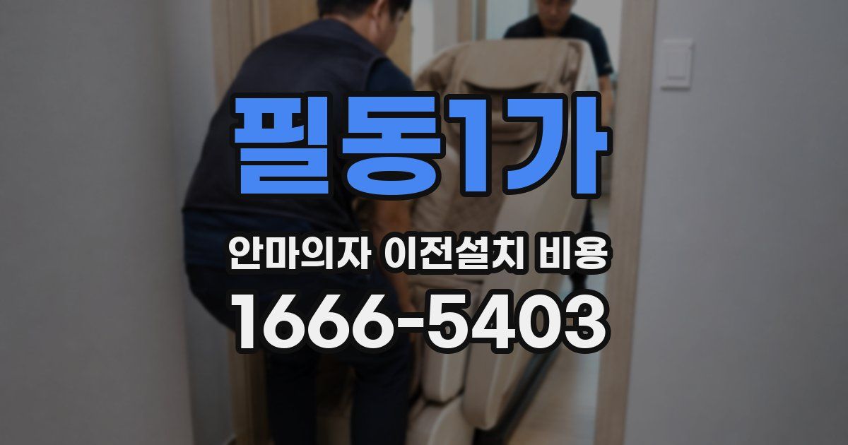 필동1가 안마의자 이전설치 비용