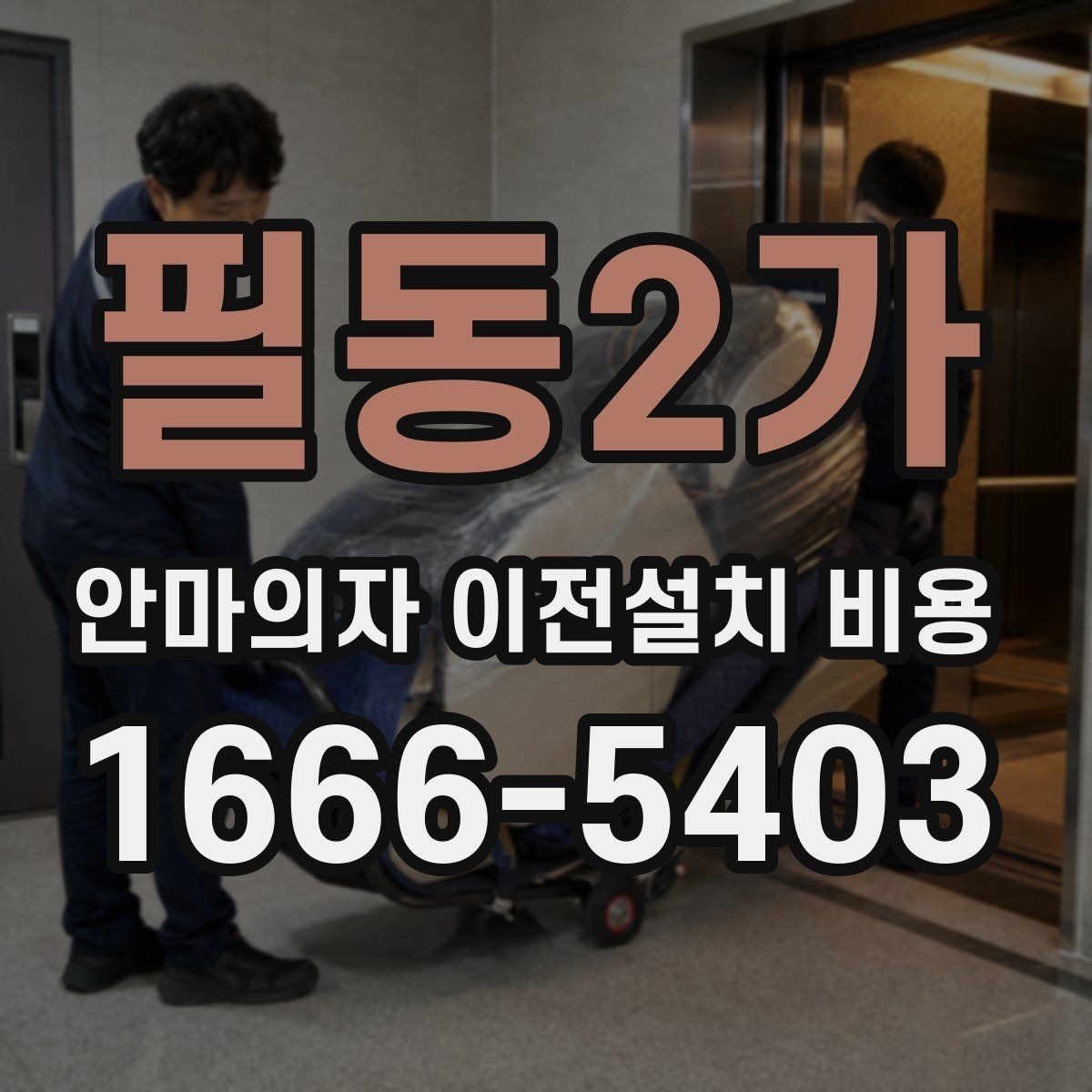 필동2가 안마의자 이전설치 비용 설치 후 소음 점검까지 포함되는지
