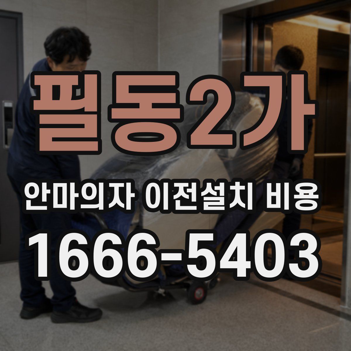 필동2가 안마의자 이전설치 비용