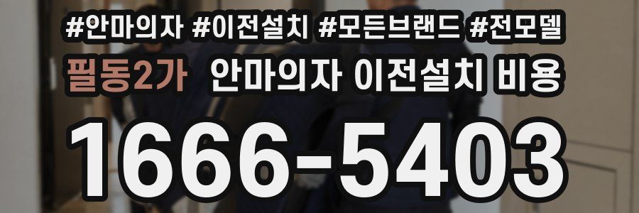 필동2가 안마의자 이전설치 비용