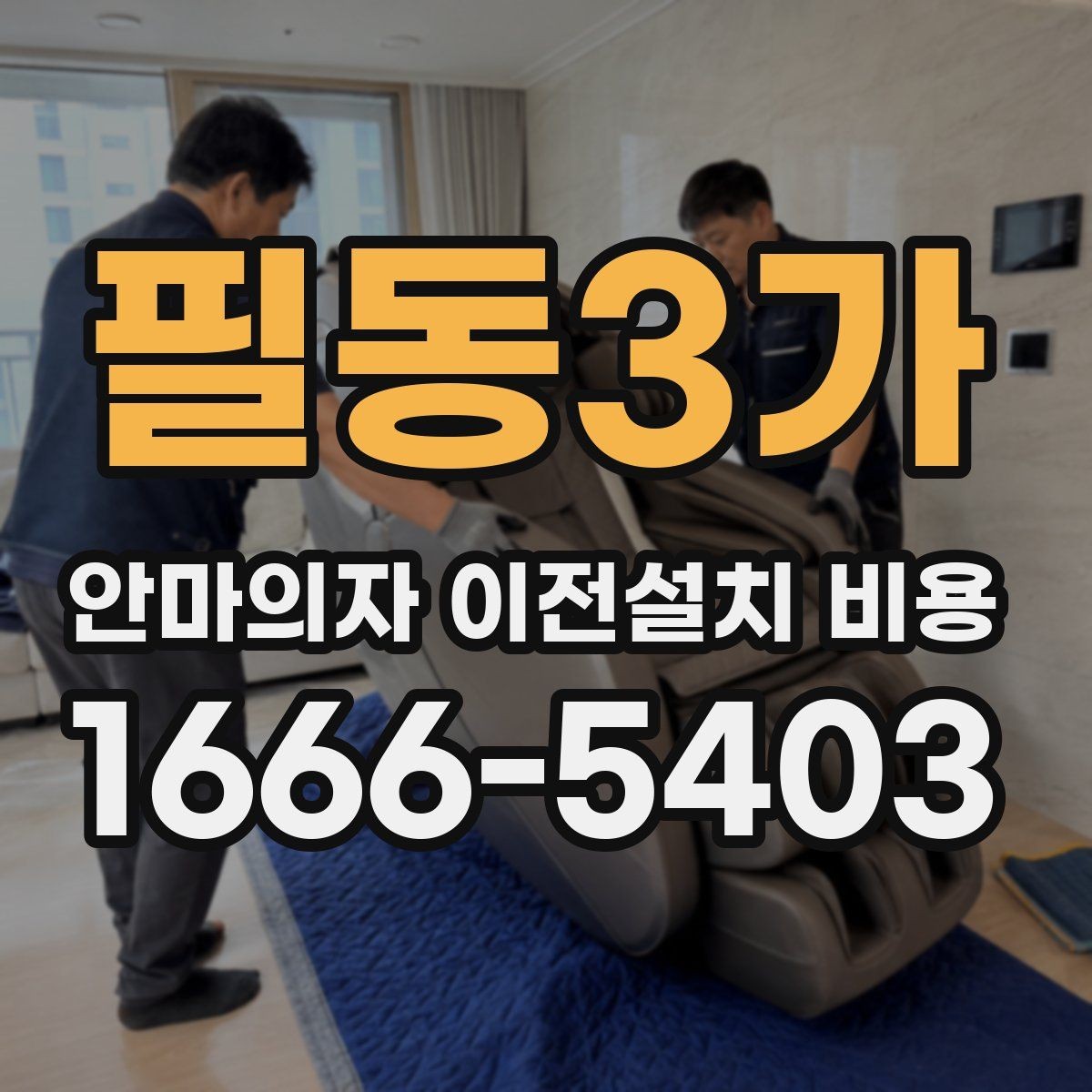 필동3가 안마의자 이전설치 비용 브랜드별 서비스 차이와 견적 비교