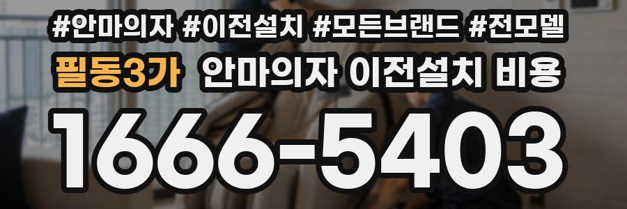 필동3가 안마의자 이전설치 비용