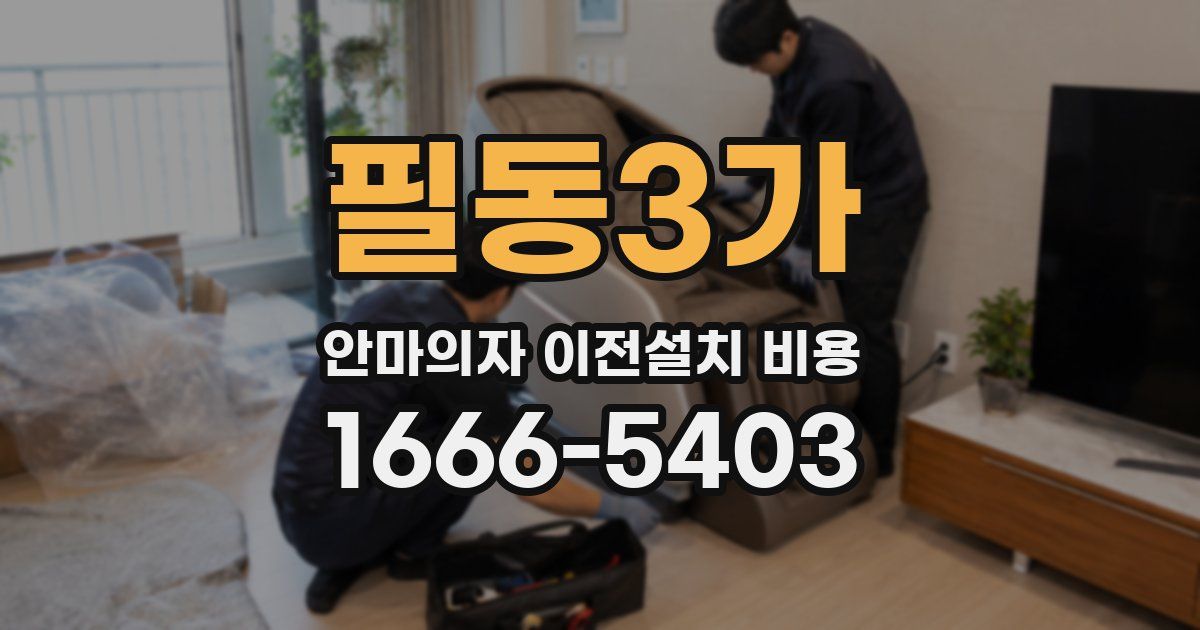 필동3가 안마의자 이전설치 비용