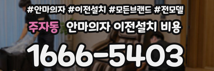 주자동 안마의자 이전설치 비용