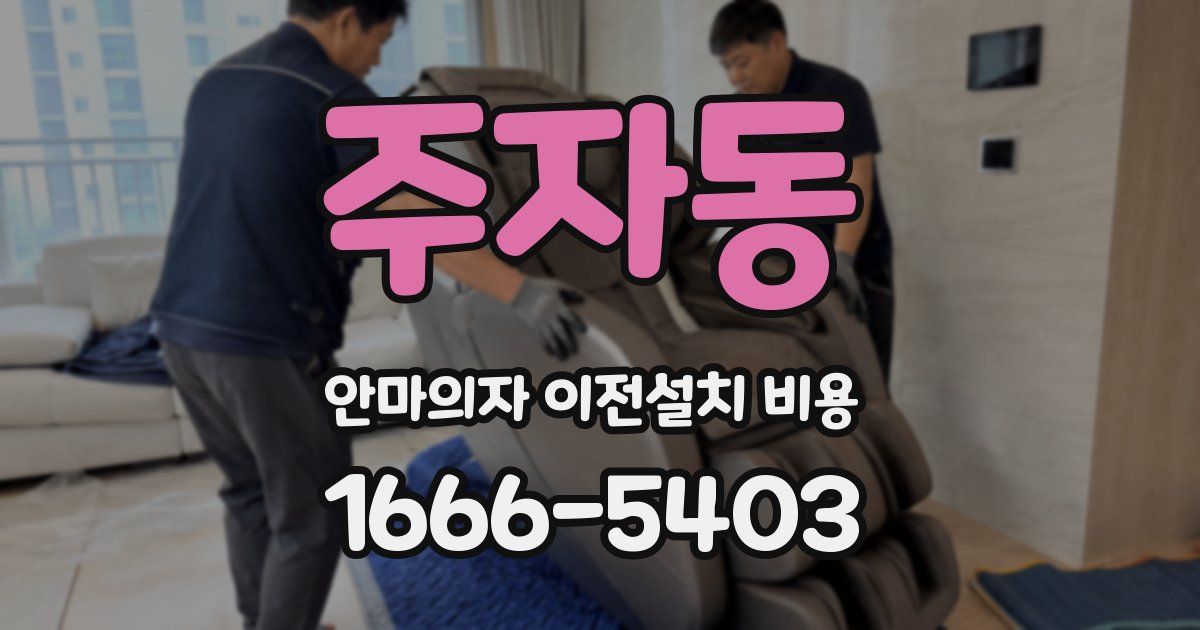 주자동 안마의자 이전설치 비용
